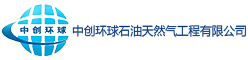 中创环球石油天然气工程有限公司